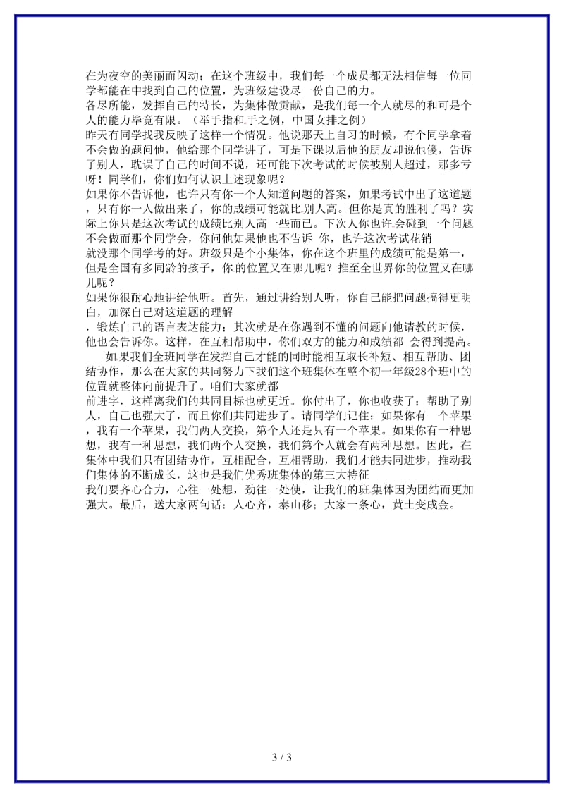 七年级政治上册第一单元第一课《珍惜新起点》第二框创建新集体教案新人教版(1).doc_第3页