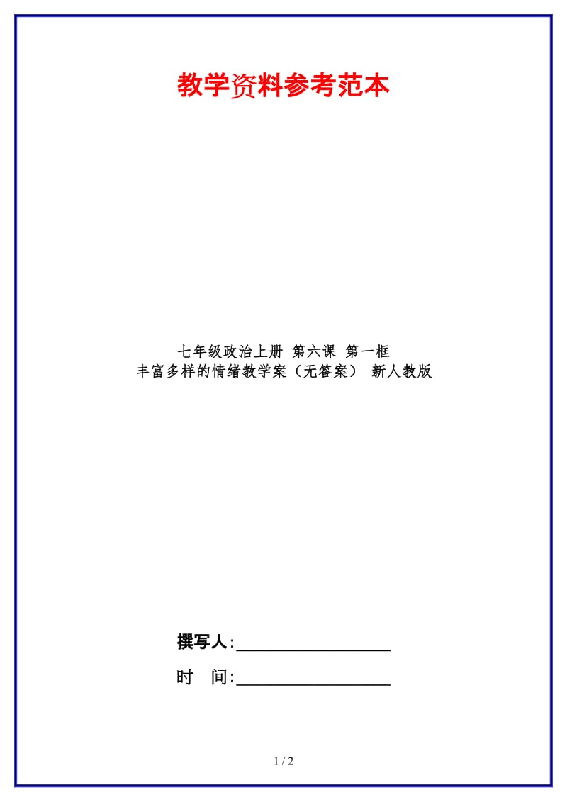 七年级政治上册第六课第一框丰富多样的情绪教学案（无答案）新人教版.doc_第1页