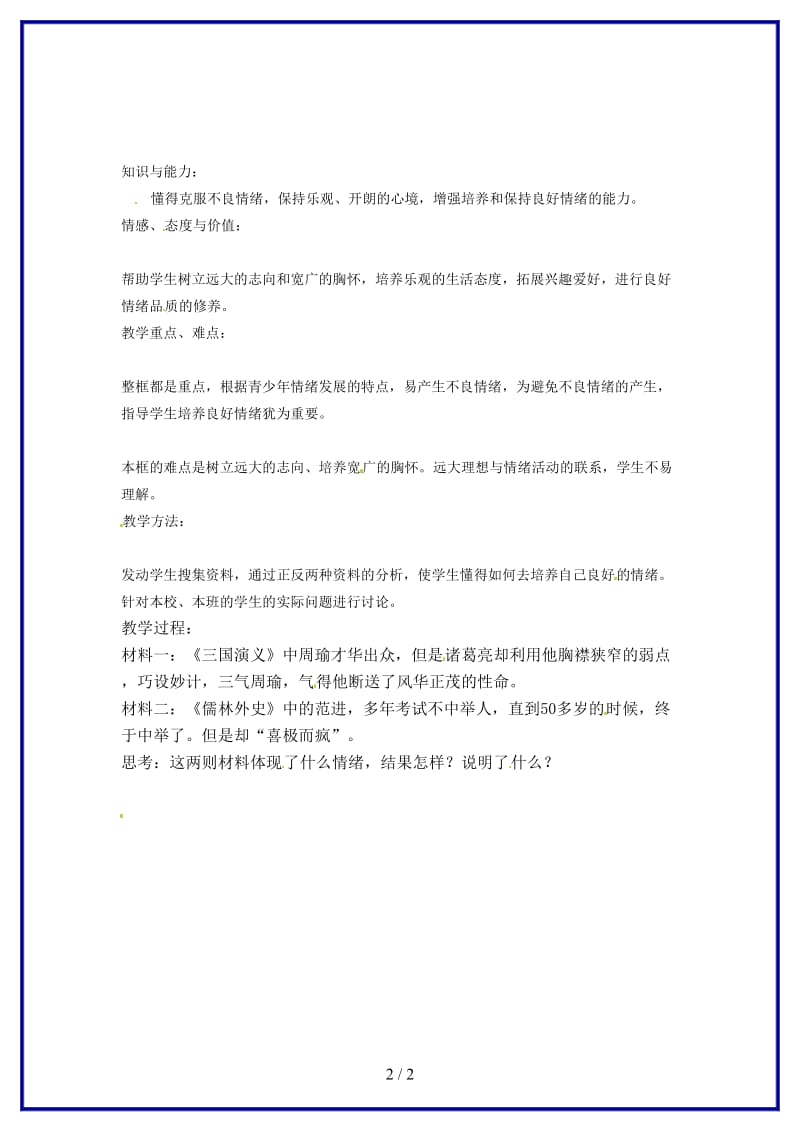 七年级政治上册第六课第一框丰富多样的情绪教学案（无答案）新人教版.doc_第2页