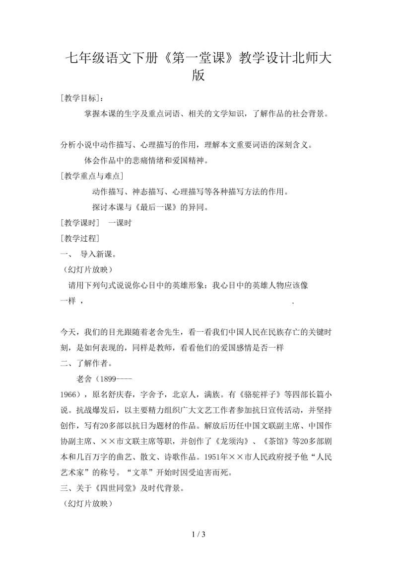 七年级语文下册《第一堂课》教学设计北师大版.doc_第1页