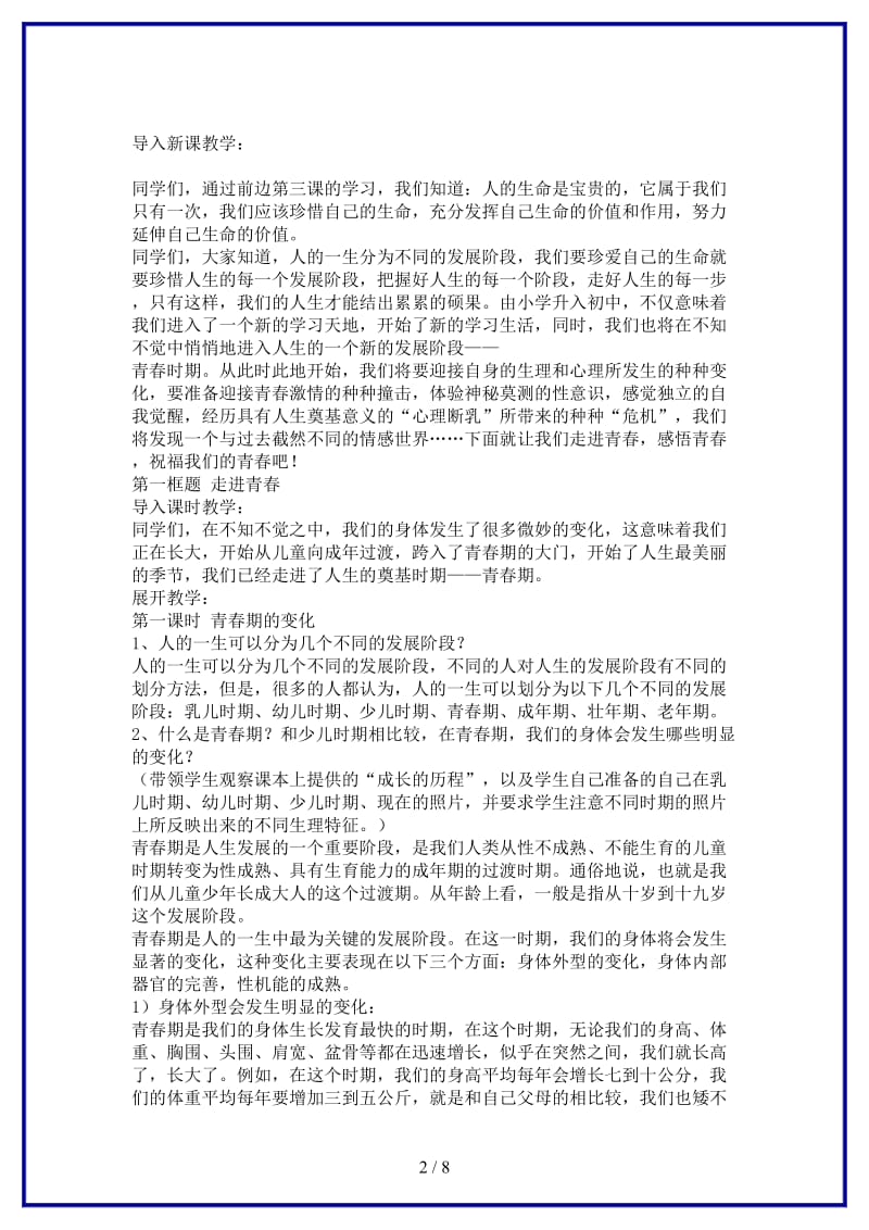 七年级政治上册第四课欢快的青春节拍教案(1).doc_第2页