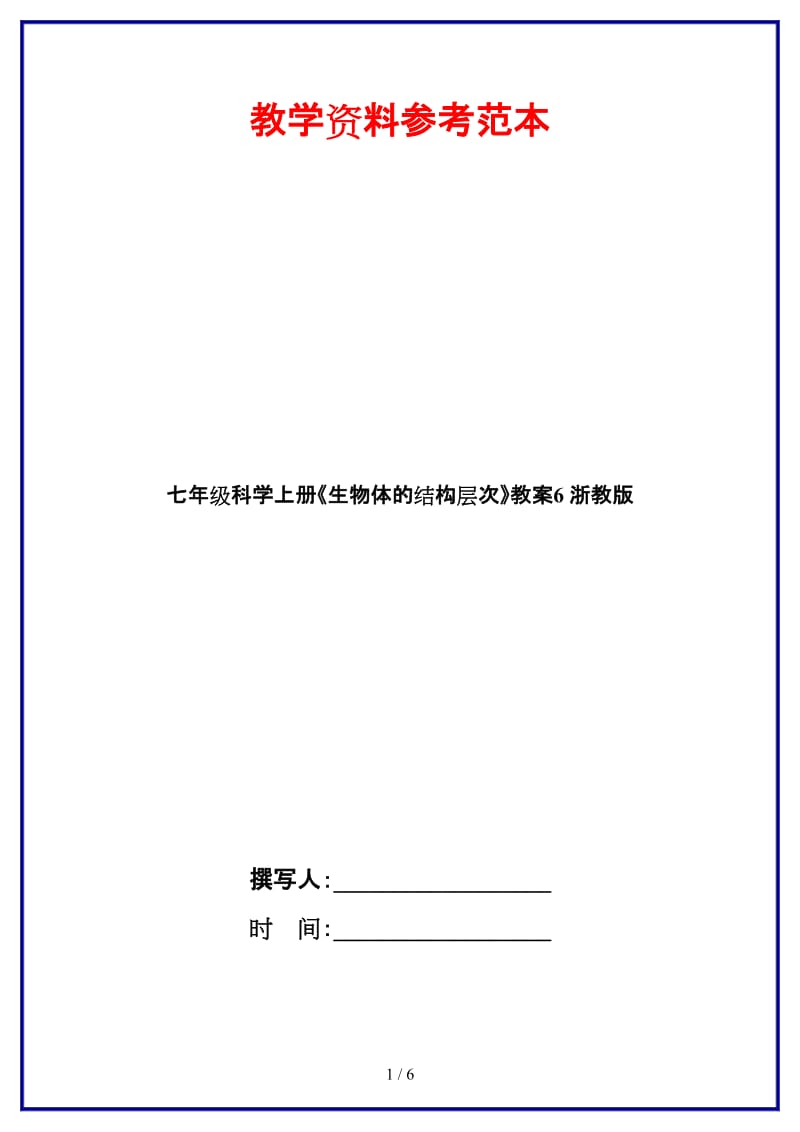 七年级科学上册《生物体的结构层次》教案6浙教版.doc_第1页