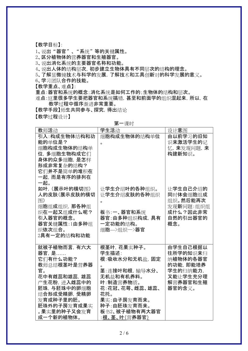 七年级科学上册《生物体的结构层次》教案6浙教版.doc_第2页