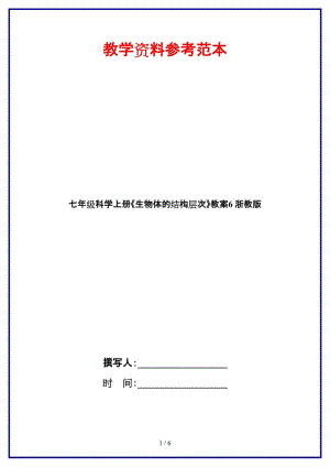 七年級科學上冊《生物體的結(jié)構(gòu)層次》教案6浙教版.doc