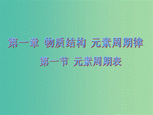 高中化學(xué) 1.1 元素周期表課件2 新人教版必修2.ppt