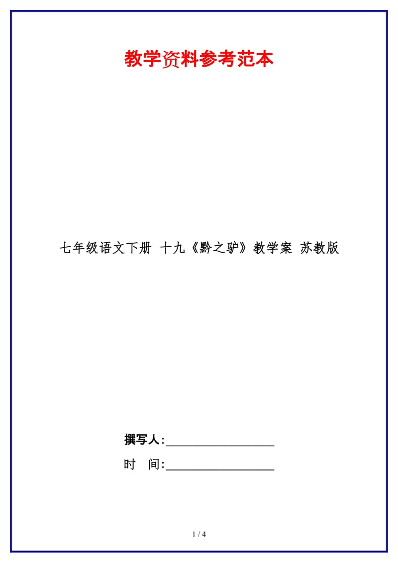 七年级语文下册十九《黔之驴》教学案苏教版(1).doc_第1页