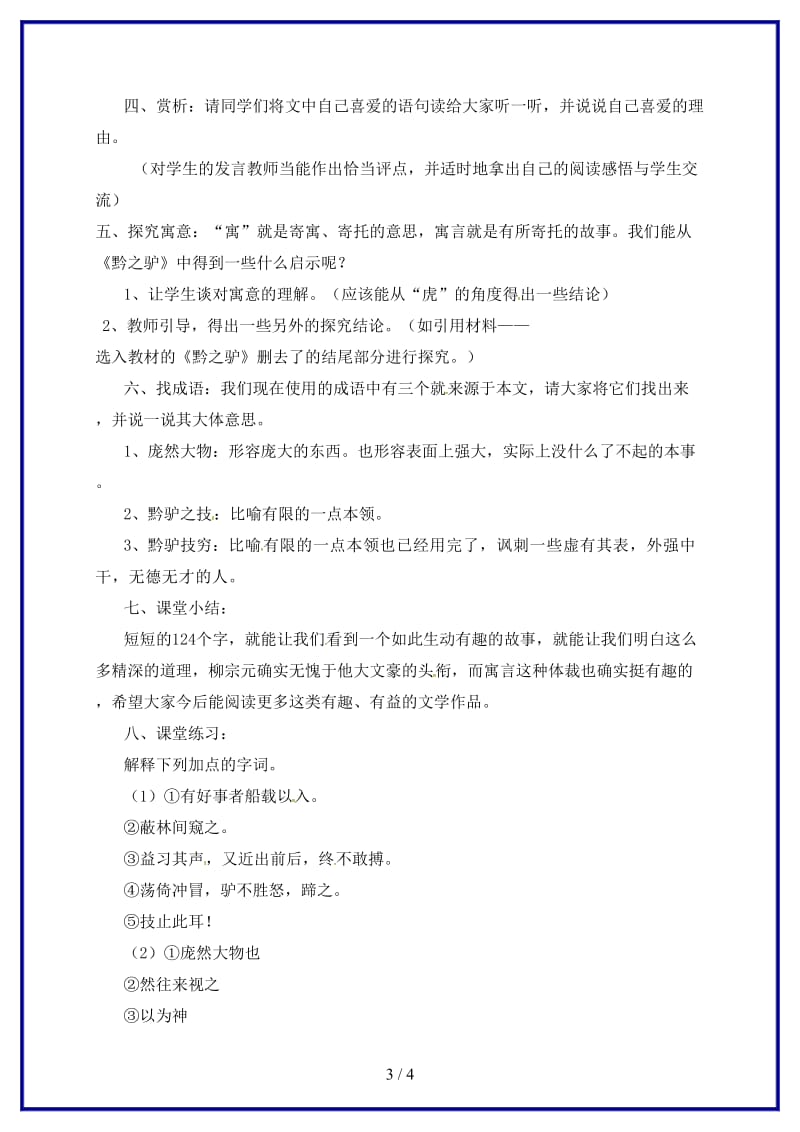 七年级语文下册十九《黔之驴》教学案苏教版(1).doc_第3页