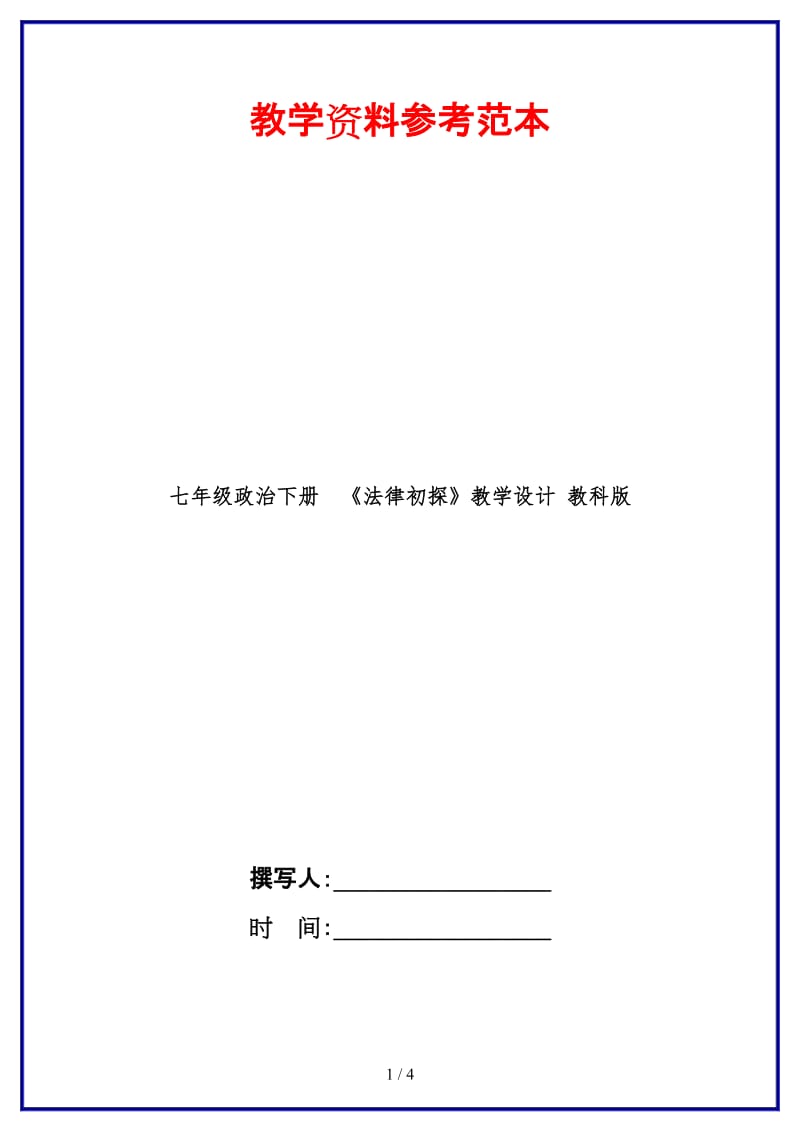 七年级政治下册《法律初探》教学设计教科版(1).doc_第1页