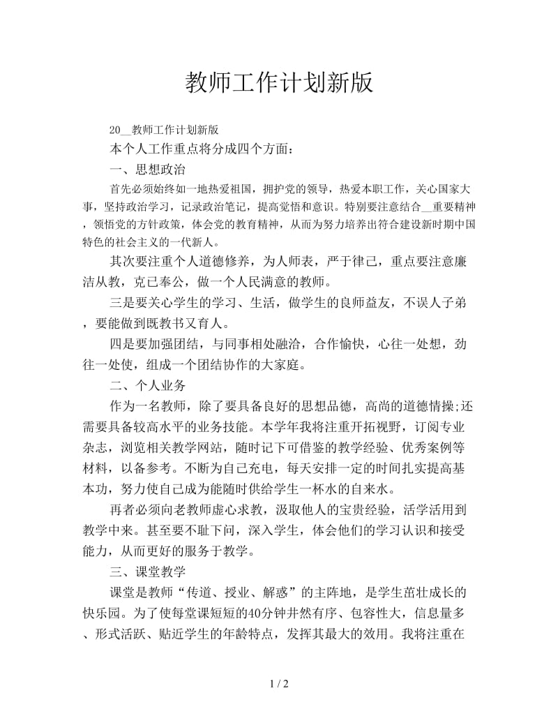 教师工作计划新版.doc_第1页