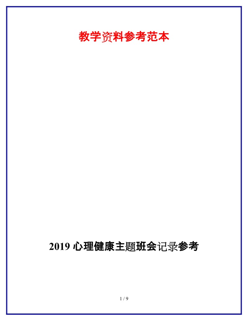 2019心理健康主题班会记录参考.doc_第1页