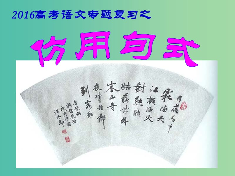 高三语文 专题复习 仿用句式课件3.ppt_第2页