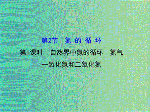 高中化學 3.2.1 自然界中氮的循環(huán) 氮氣 一氧化氮和二氧化氮（精講優(yōu)練課型）課件 魯科版必修1.ppt