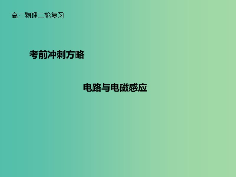 高三物理二轮复习 考前冲刺 重点知识回顾 电路与电磁感应课件.ppt_第1页