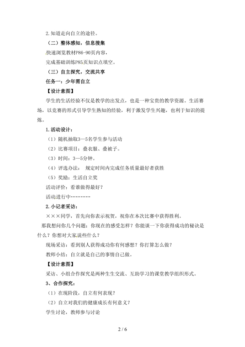 七年级政治上册第八课《走自立自强之路》教学设计鲁教版.doc_第2页