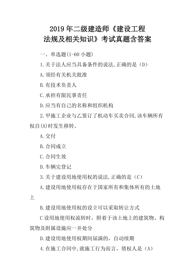 2019年二级建造师《建设工程法规及相关知识》考试真题含答案_第1页