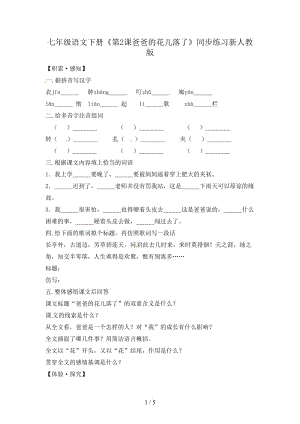 七年級(jí)語(yǔ)文下冊(cè)《第2課爸爸的花兒落了》同步練習(xí)新人教版.doc