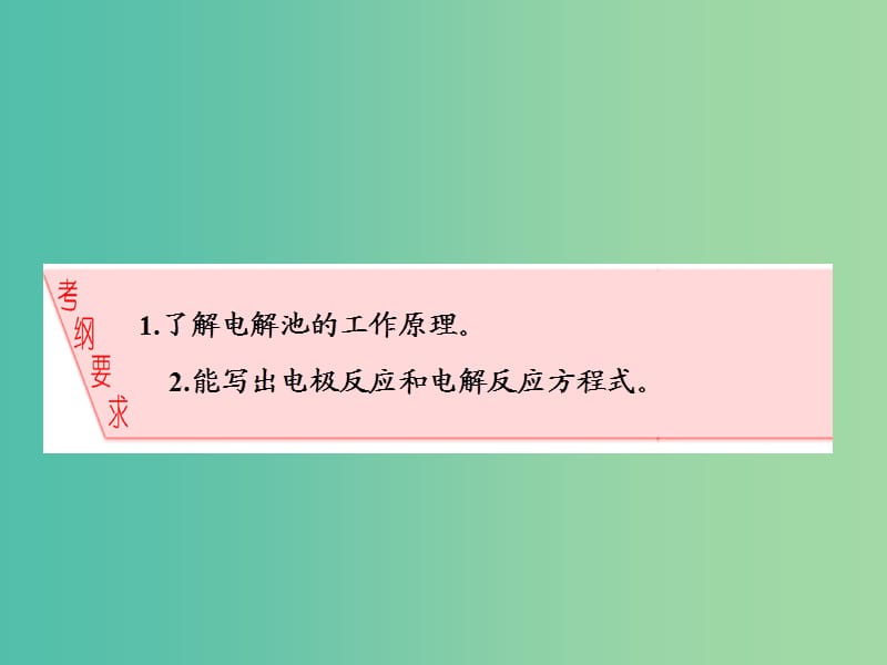 高中化学一轮复习 第6章 化学反应与能量转化 第2节 电能转化为化学能 电解课件 鲁教版.ppt_第2页