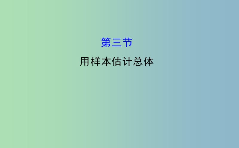 2019版高考数学 9.3 用样本估计总体课件.ppt_第1页