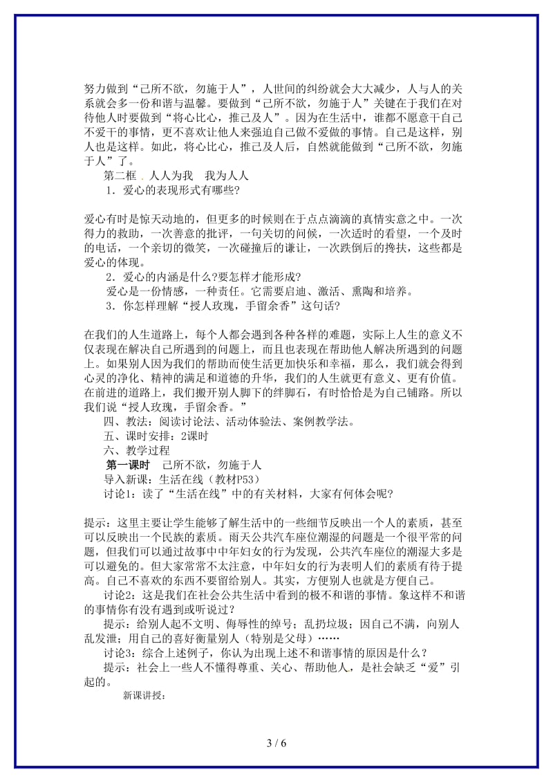 七年级政治第六课授人玫瑰手留余香教学案1苏教版(1).doc_第3页