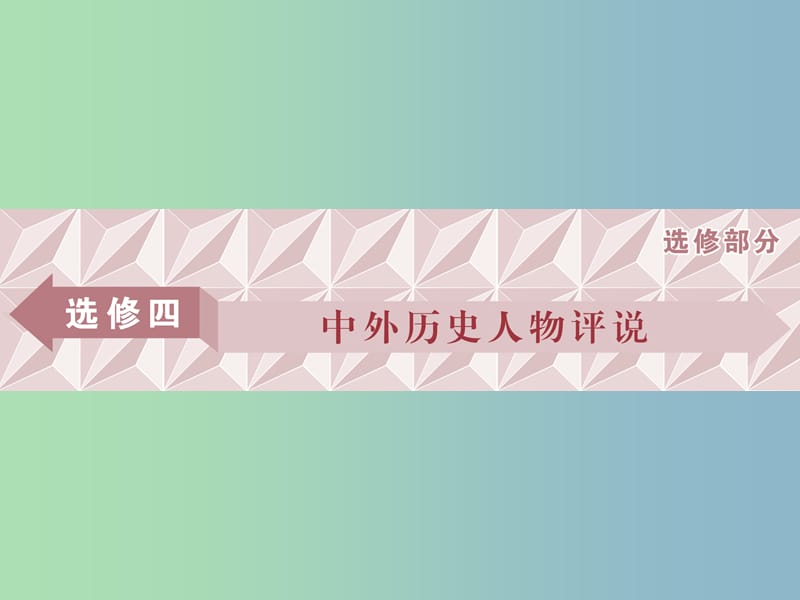 高三历史一轮复习中外历史人物评说第7讲古代的政治家思想家及中外科学家课件新人教版.ppt_第1页