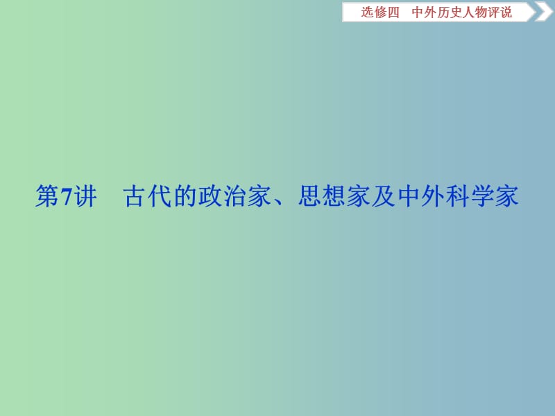 高三历史一轮复习中外历史人物评说第7讲古代的政治家思想家及中外科学家课件新人教版.ppt_第2页