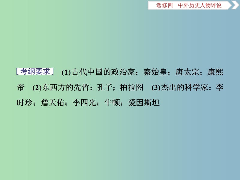 高三历史一轮复习中外历史人物评说第7讲古代的政治家思想家及中外科学家课件新人教版.ppt_第3页