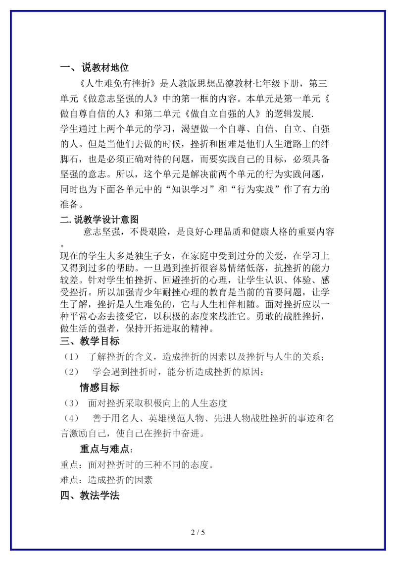 七年级政治下册人生难免有挫折说课稿人教新课标版(1).doc_第2页