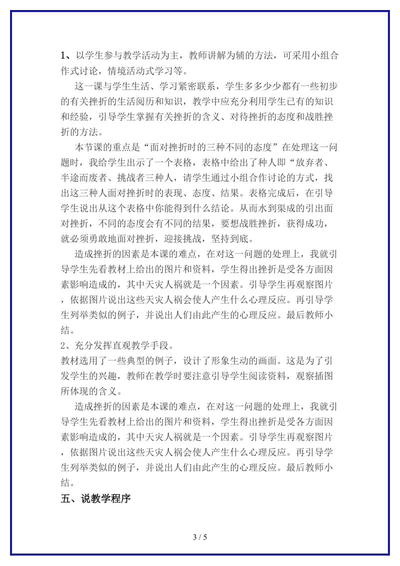 七年级政治下册人生难免有挫折说课稿人教新课标版(1).doc_第3页