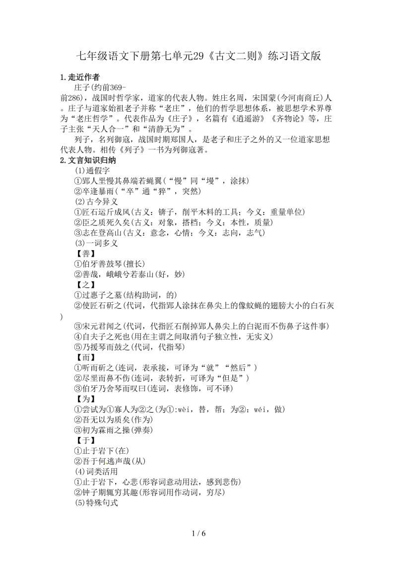 七年级语文下册第七单元29《古文二则》练习语文版.doc_第1页