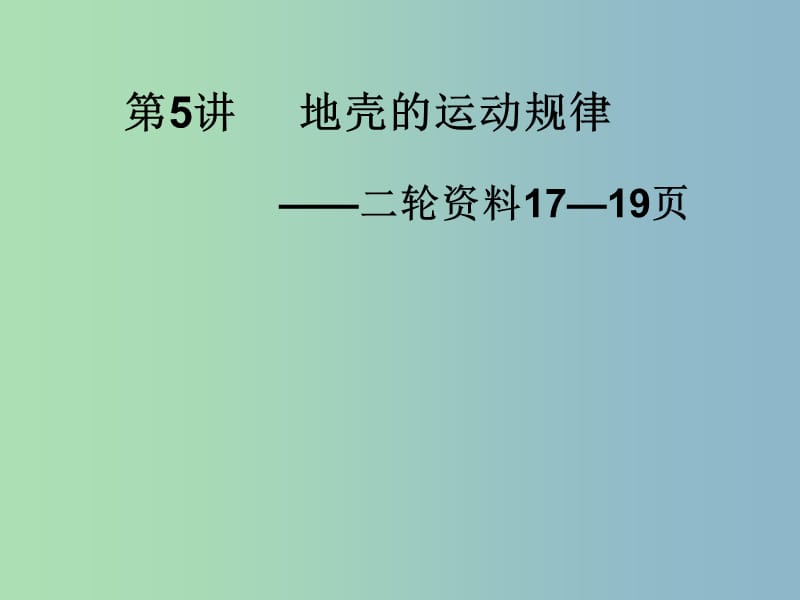 2019版高考地理 地壳运动1综合复习课件.ppt_第1页