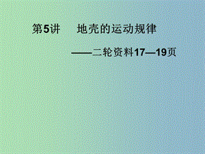 2019版高考地理 地殼運動1綜合復(fù)習(xí)課件.ppt