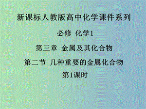 高中化學(xué)《第三章 第二節(jié) 幾種重要的金屬化合物（第1課時）》課件 新人教版必修1.ppt