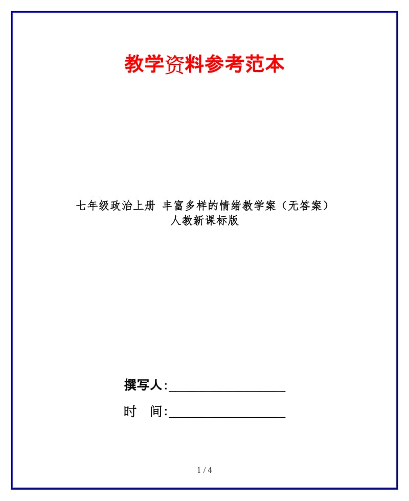 七年级政治上册丰富多样的情绪教学案（无答案）人教新课标版.doc_第1页