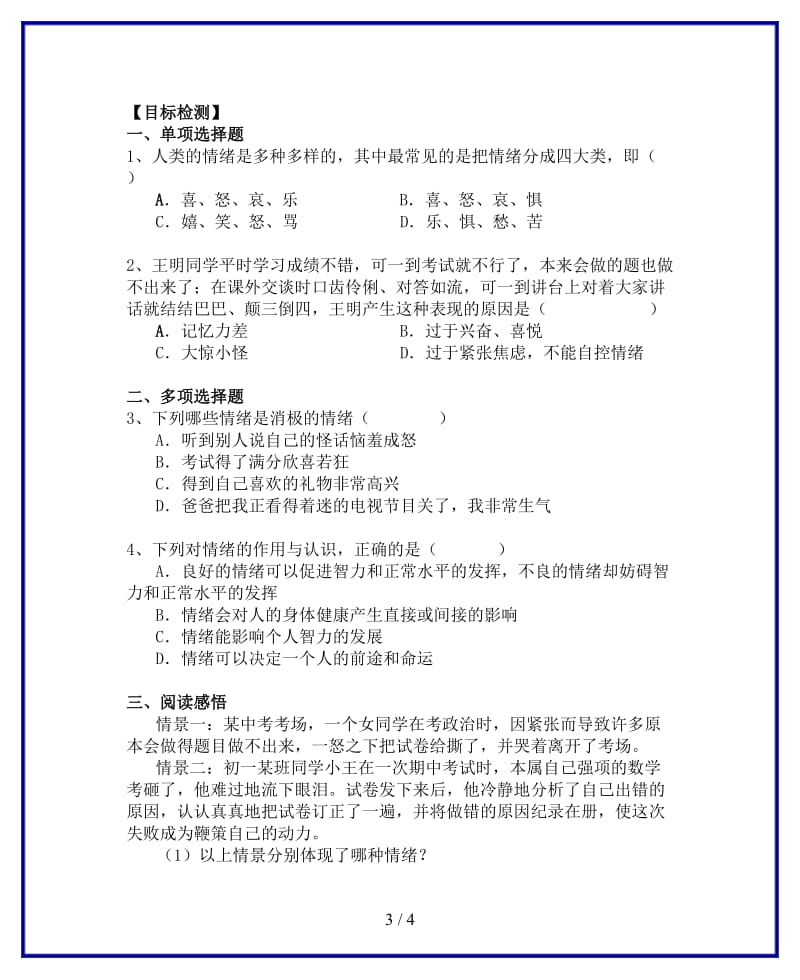 七年级政治上册丰富多样的情绪教学案（无答案）人教新课标版.doc_第3页