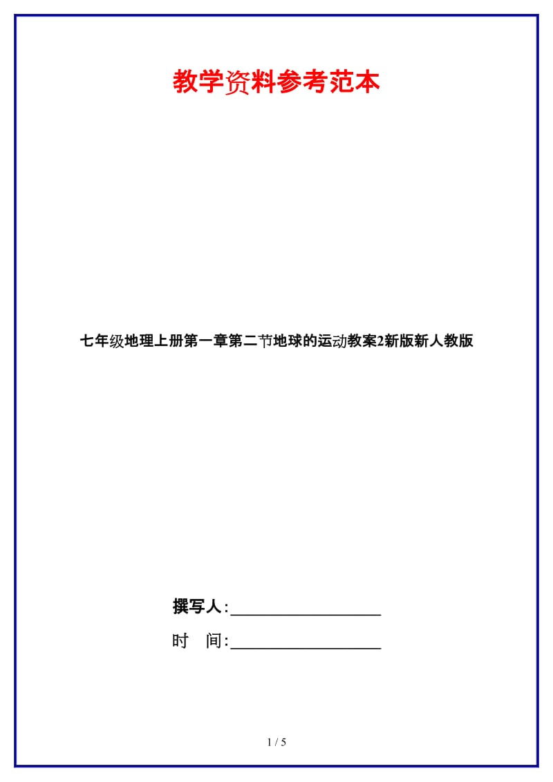 七年级地理上册第一章第二节地球的运动教案2新版新人教版.doc_第1页