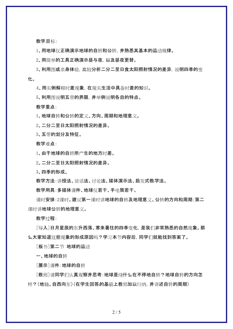 七年级地理上册第一章第二节地球的运动教案2新版新人教版.doc_第2页