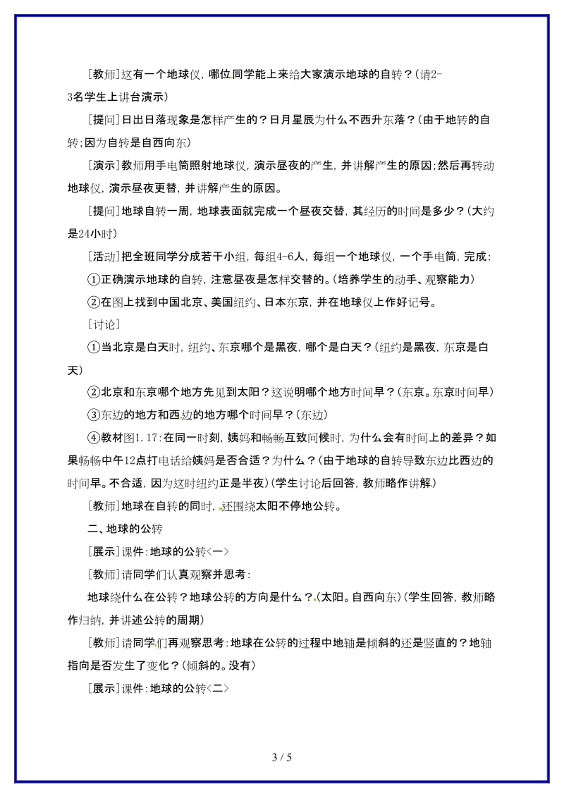 七年级地理上册第一章第二节地球的运动教案2新版新人教版.doc_第3页