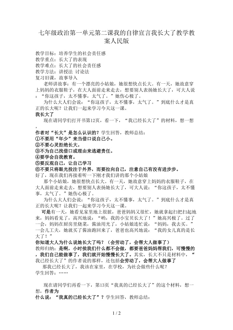 七年级政治第一单元第二课我的自律宣言我长大了教学教案人民版.doc_第1页