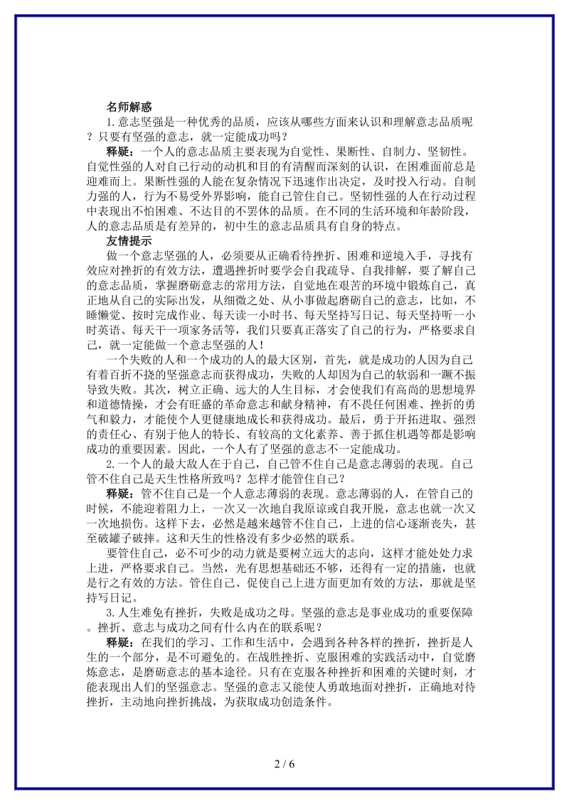 七年级政治下册第六课为坚强喝彩名师导航人教新课标版(1).doc_第2页