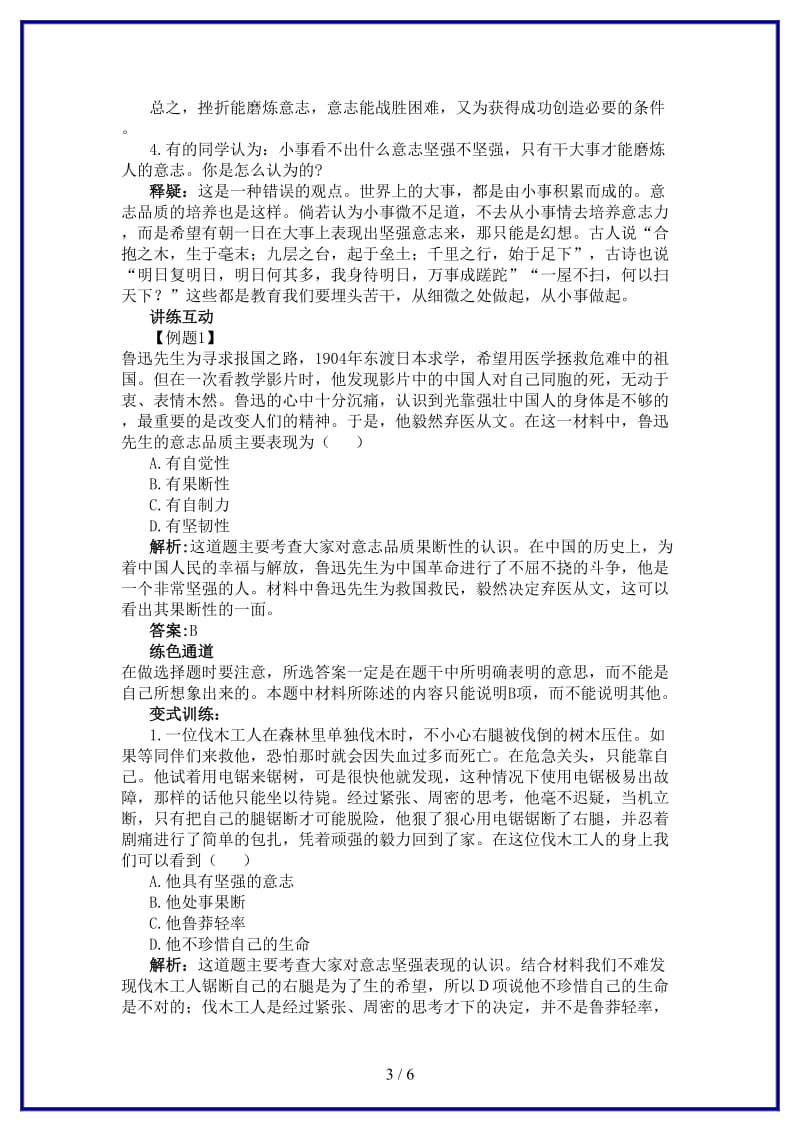 七年级政治下册第六课为坚强喝彩名师导航人教新课标版(1).doc_第3页