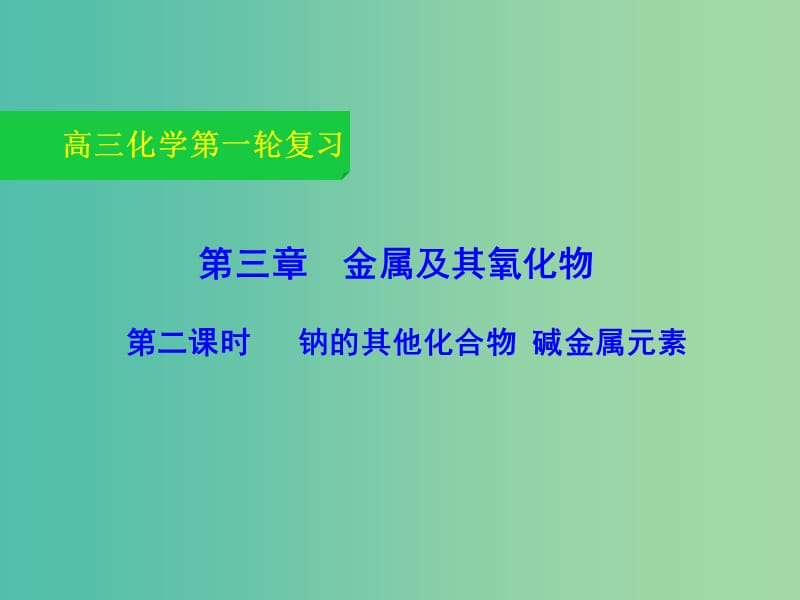 高三化学一轮复习 3.2 钠的其他常见化合物 碱金属元素课件.ppt_第1页