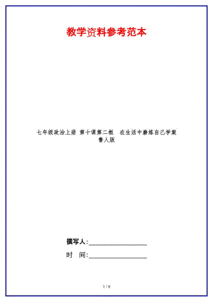 七年級政治上冊第十課第二框在生活中磨煉自己學(xué)案魯人版.doc