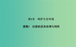 高中化學 第一章 課題3 垃圾的妥善處理與利用課件 魯科版選修1.ppt