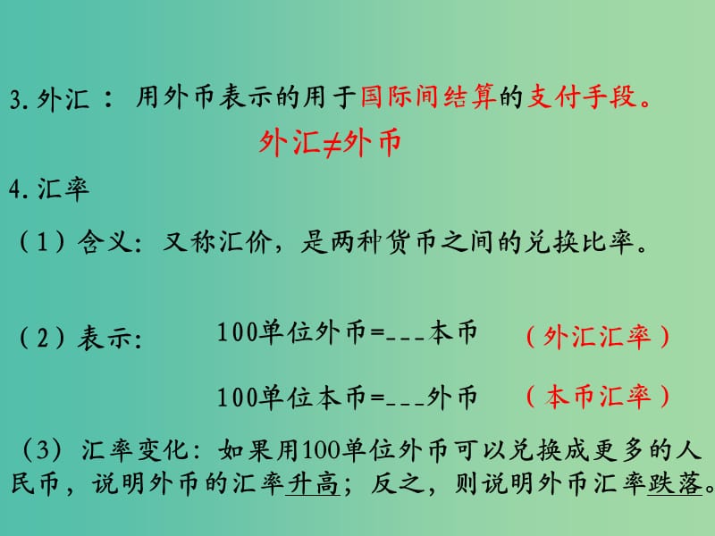 高三政治一轮复习 1.2外汇和汇率课件 新人教版必修1.ppt_第3页