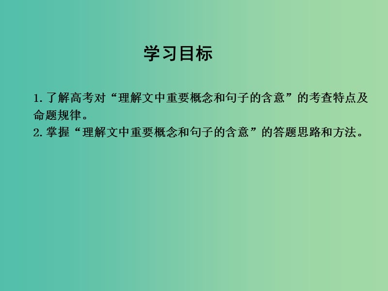 高三语文专题复习一 一般论述类文章阅读 课案1 理解文中重要概念和句子的含意课件.ppt_第3页