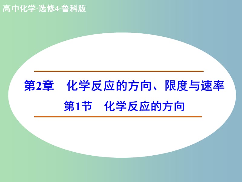 高中化学 2.1化学反应的方向课件 鲁科版选修4.ppt_第1页