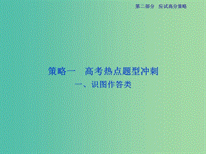 高三生物二輪復習 應試高分策略 一 識圖作答類課件.ppt