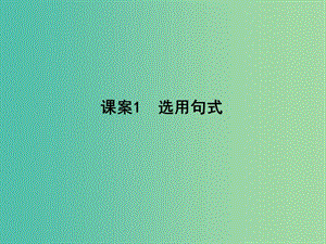 高三語文專題復(fù)習(xí)十二 選用、仿用、變換句式 課案1 選用句式課件.ppt