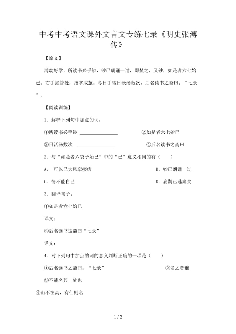 中考中考语文课外文言文专练七录《明史张溥传》.doc_第1页