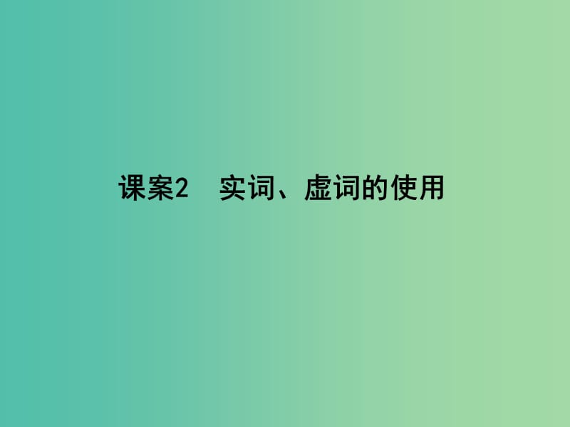 高三语文专题复习九 正确使用词语 课案2 实词、虚词的使用课件.ppt_第1页